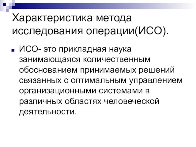 Характеристика метода исследования операции(ИСО). ИСО- это прикладная наука занимающаяся количественным обоснованием принимаемых