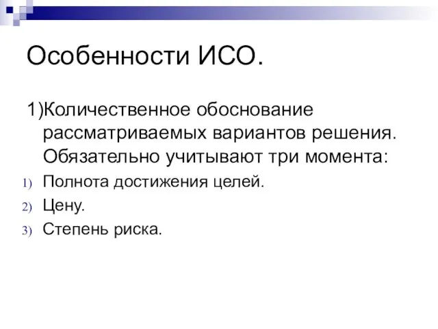 Особенности ИСО. 1)Количественное обоснование рассматриваемых вариантов решения. Обязательно учитывают три момента: Полнота