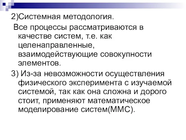 2)Системная методология. Все процессы рассматриваются в качестве систем, т.е. как целенаправленные, взаимодействующие