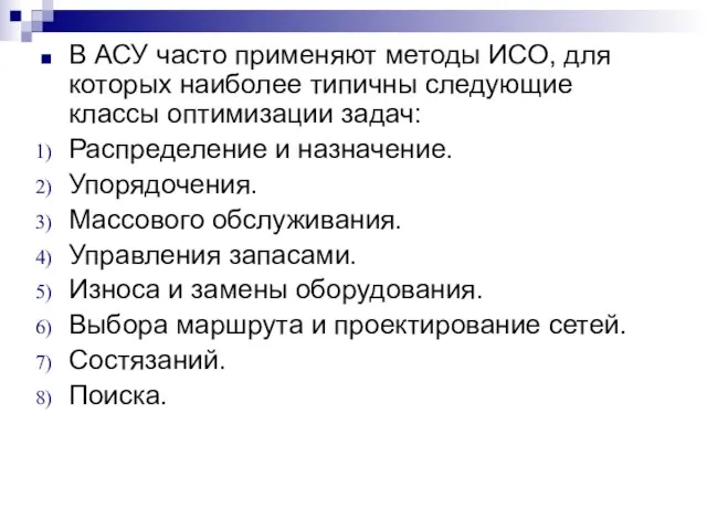 В АСУ часто применяют методы ИСО, для которых наиболее типичны следующие классы