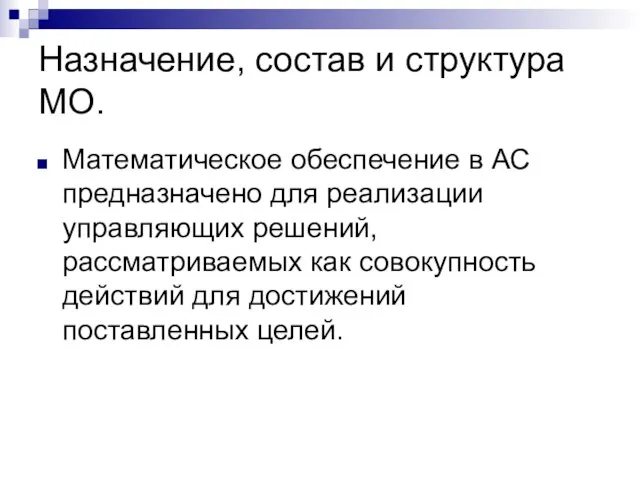 Назначение, состав и структура МО. Математическое обеспечение в АС предназначено для реализации