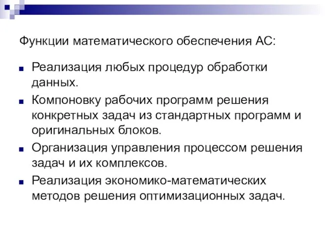 Функции математического обеспечения АС: Реализация любых процедур обработки данных. Компоновку рабочих программ