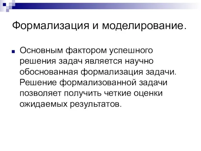 Формализация и моделирование. Основным фактором успешного решения задач является научно обоснованная формализация