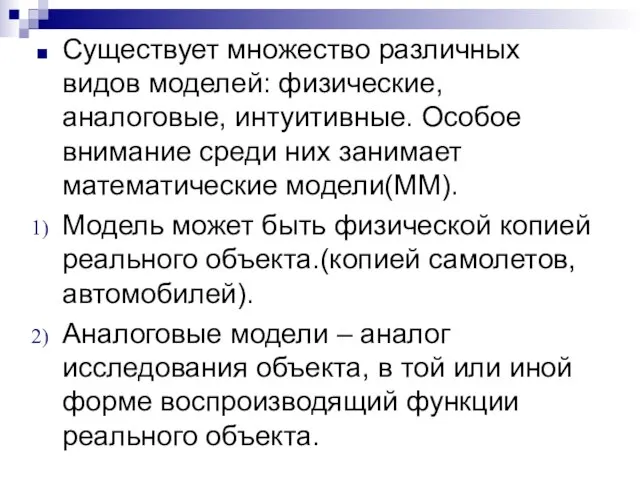 Существует множество различных видов моделей: физические, аналоговые, интуитивные. Особое внимание среди них