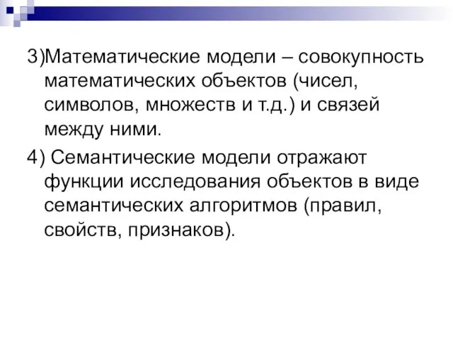 3)Математические модели – совокупность математических объектов (чисел, символов, множеств и т.д.) и