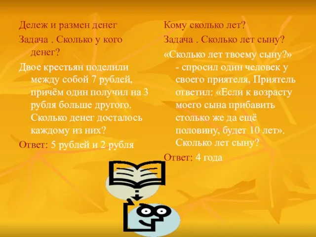 Дележ и размен денег Задача . Сколько у кого денег? Двое крестьян