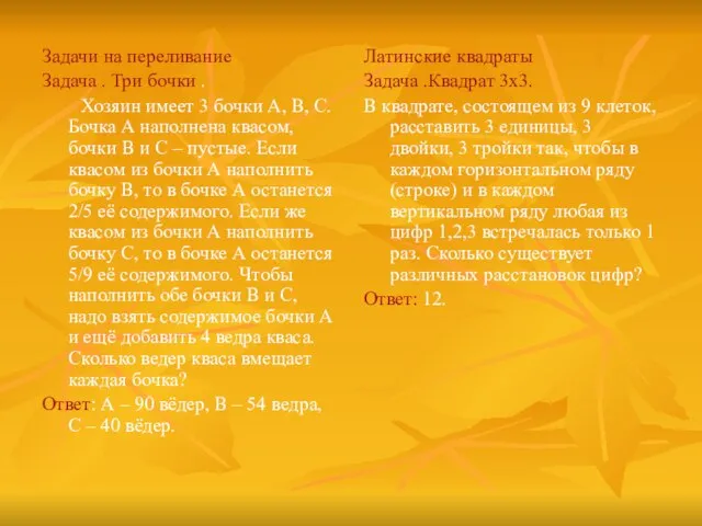 Задачи на переливание Задача . Три бочки . Хозяин имеет 3 бочки