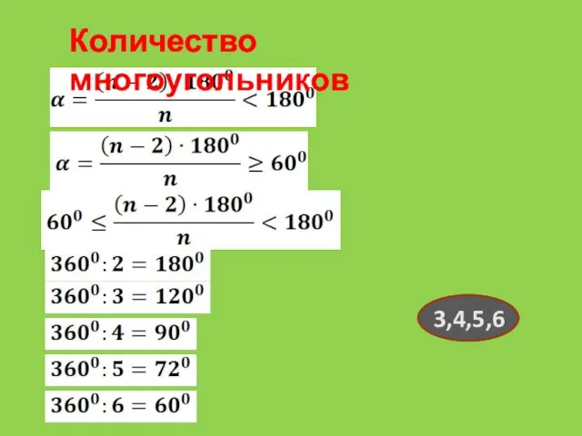 Количество многоугольников 3,4,5,6