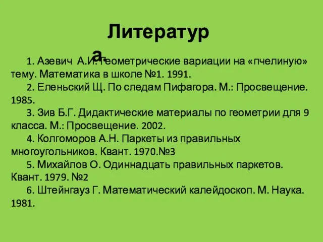 Литература. 1. Азевич А.И. Геометрические вариации на «пчелиную» тему. Математика в школе