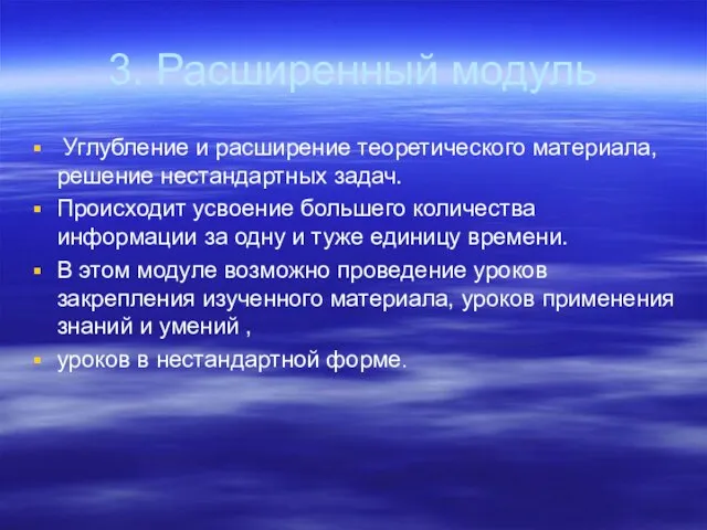 3. Расширенный модуль Углубление и расширение теоретического материала, решение нестандартных задач. Происходит