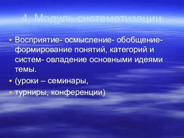 4. Модуль систематизации Восприятие- осмысление- обобщение-формирование понятий, категорий и систем- овладение основными