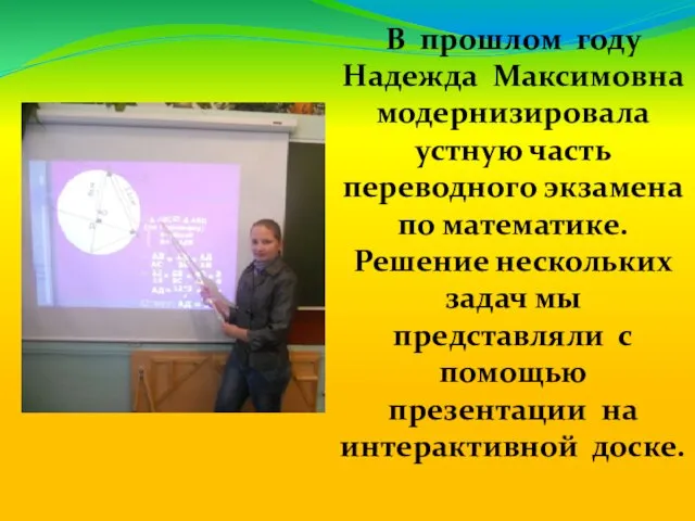 В прошлом году Надежда Максимовна модернизировала устную часть переводного экзамена по математике.