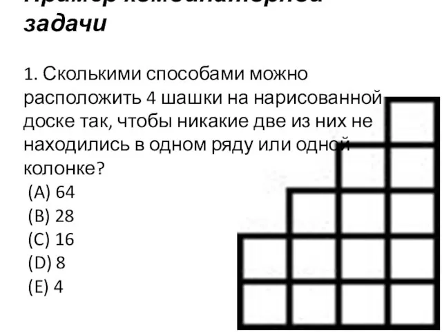 Пример комбинаторной задачи 1. Сколькими способами можно расположить 4 шашки на нарисованной