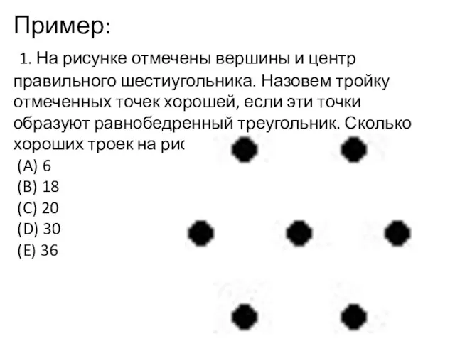 Пример: 1. На рисунке отмечены вершины и центр правильного шестиугольника. Назовем тройку