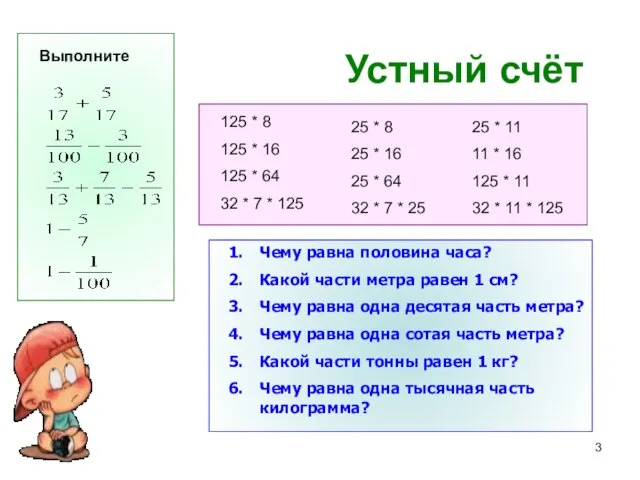 Устный счёт Чему равна половина часа? Какой части метра равен 1 см?