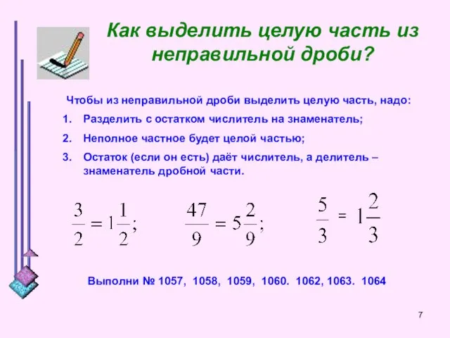 Как выделить целую часть из неправильной дроби? Чтобы из неправильной дроби выделить