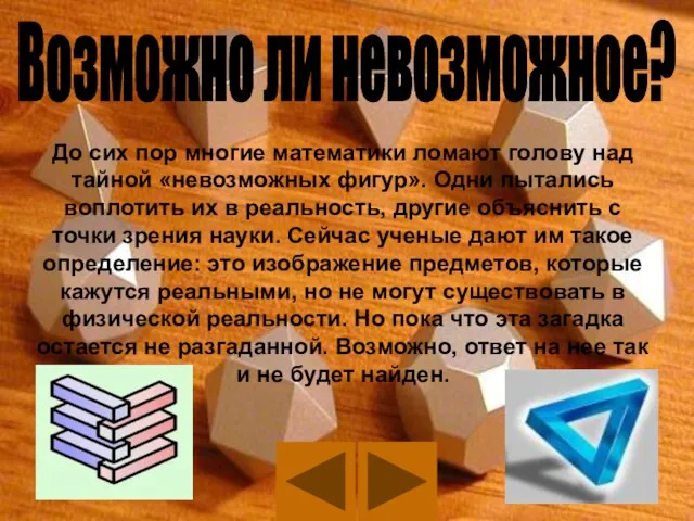 Возможно ли невозможное? До сих пор многие математики ломают голову над тайной