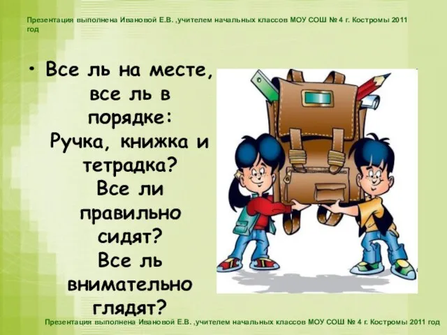 Презентация выполнена Ивановой Е.В. ,учителем начальных классов МОУ СОШ № 4 г.