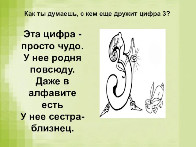 Эта цифра -просто чудо. У нее родня повсюду. Даже в алфавите есть