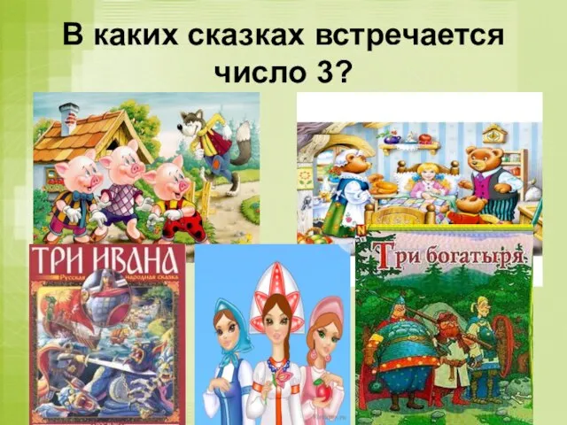 В каких сказках встречается число 3?