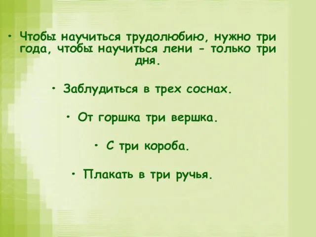 Чтобы научиться трудолюбию, нужно три года, чтобы научиться лени - только три