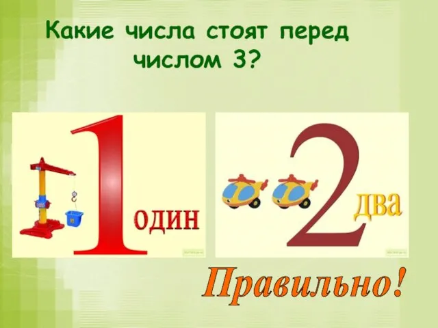 Какие числа стоят перед числом 3? Правильно!