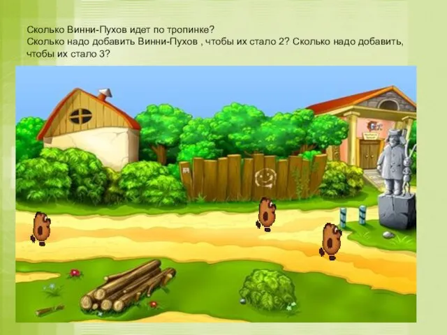 Сколько Винни-Пухов идет по тропинке? Сколько надо добавить Винни-Пухов , чтобы их