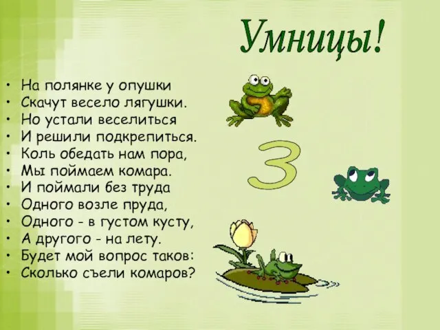 На полянке у опушки Скачут весело лягушки. Но устали веселиться И решили