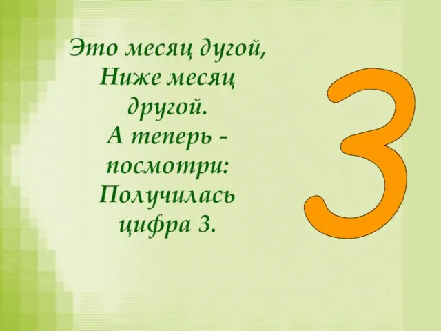 Это месяц дугой, Ниже месяц другой. А теперь - посмотри: Получилась цифра 3. 3