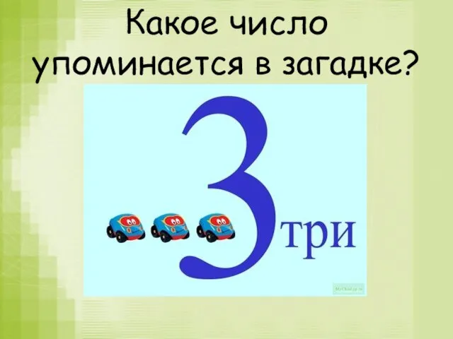 Какое число упоминается в загадке?