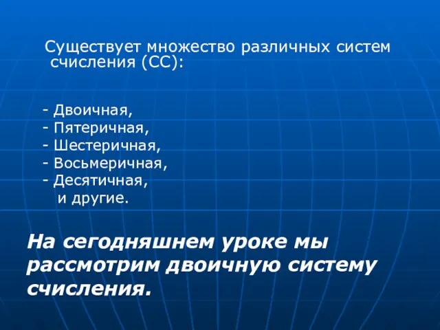 Существует множество различных систем счисления (СС): На сегодняшнем уроке мы рассмотрим двоичную