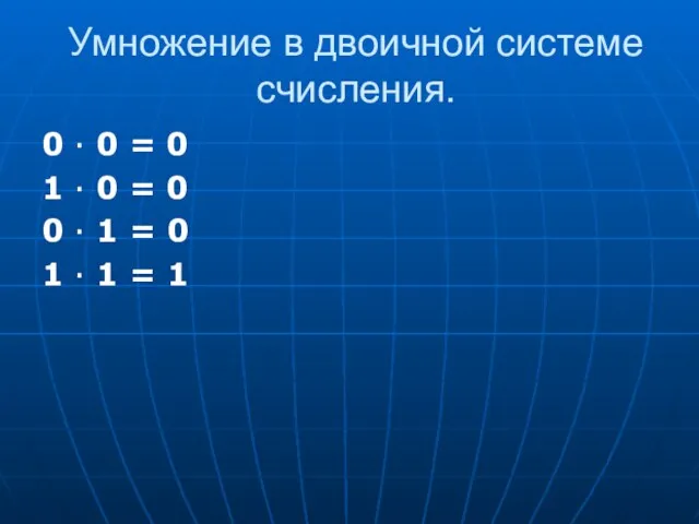 Умножение в двоичной системе счисления. 0 ∙ 0 = 0 1 ∙