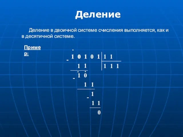 Деление в двоичной системе счисления выполняется, как и в десятичной системе. Деление