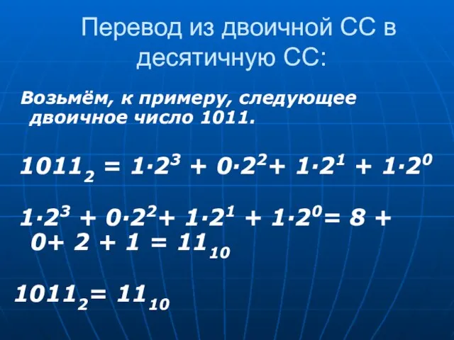 Перевод из двоичной СС в десятичную СС: Возьмём, к примеру, следующее двоичное