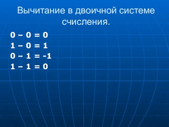 Вычитание в двоичной системе счисления. 0 – 0 = 0 1 –