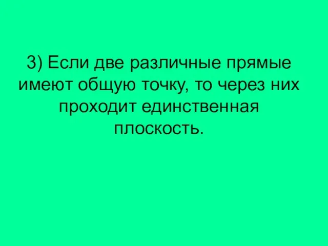 3) Если две различные прямые имеют общую точку, то через них проходит единственная плоскость.