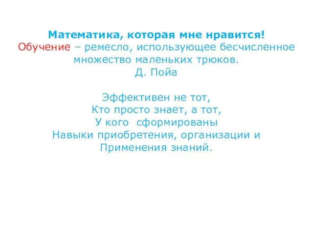 Математика, которая мне нравится! Обучение – ремесло, использующее бесчисленное множество маленьких трюков.