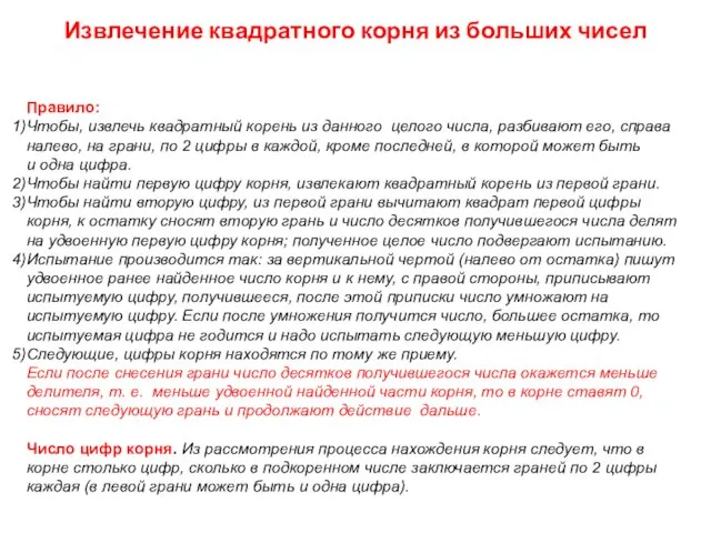 Правило: Чтобы, извлечь квадратный корень из данного целого числа, разбивают его, справа