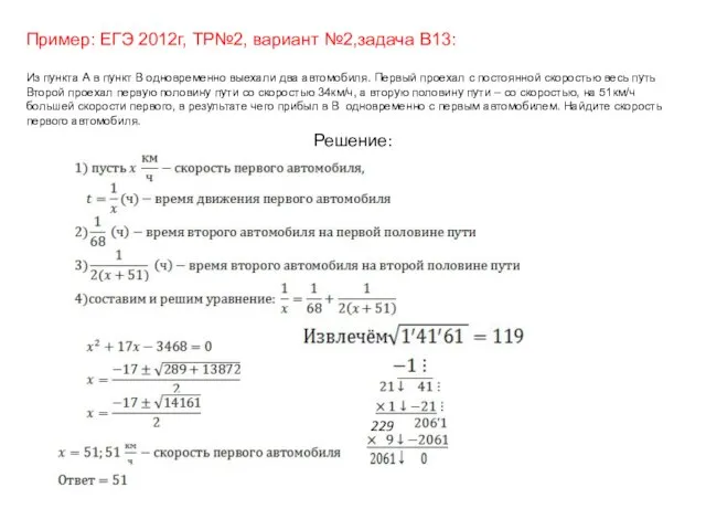 Пример: ЕГЭ 2012г, ТР№2, вариант №2,задача В13: Из пункта А в пункт