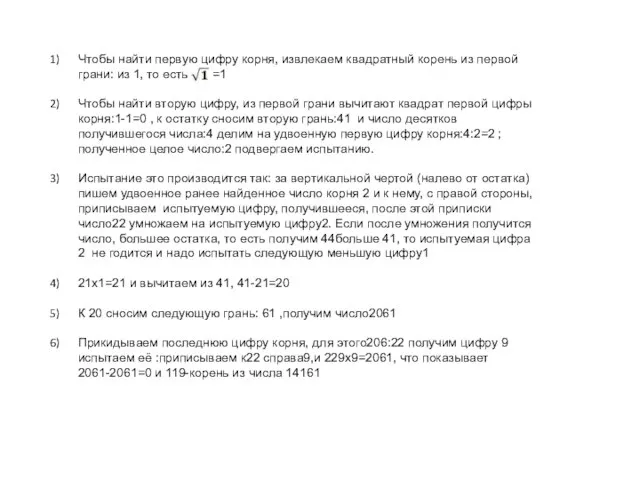 Чтобы найти первую цифру корня, извлекаем квадратный корень из первой грани: из