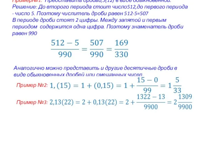 Пример№1: Представить дробь0,5(12) в виде обыкновенной. Решение: До второго периода стоит число512,до