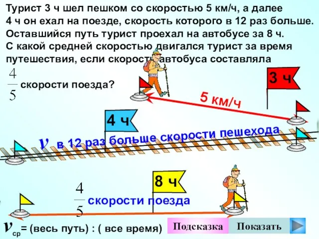 Турист 3 ч шел пешком со скоростью 5 км/ч, а далее 4