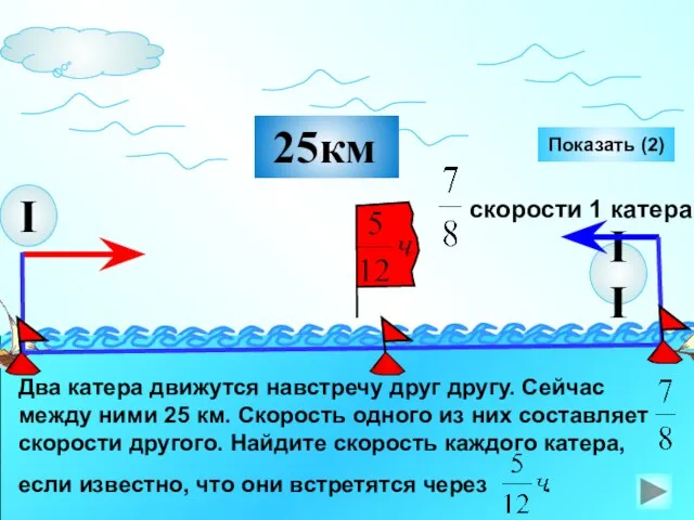 II Показать (2) 25км I