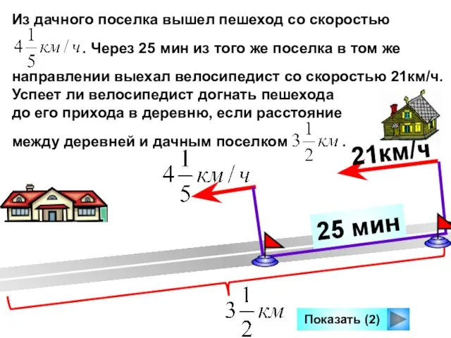 25 мин Из дачного поселка вышел пешеход со скоростью . Через 25