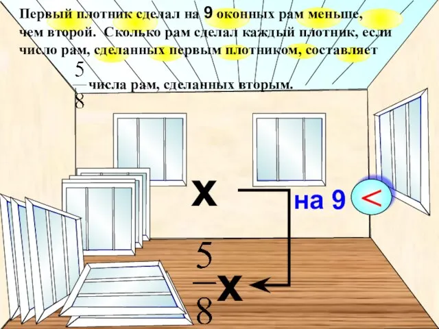 Первый плотник сделал на 9 оконных рам меньше, чем второй. Сколько рам