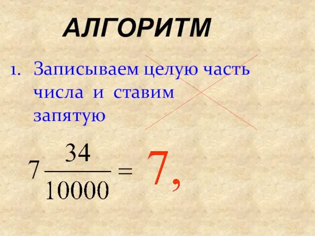 АЛГОРИТМ Записываем целую часть числа и ставим запятую