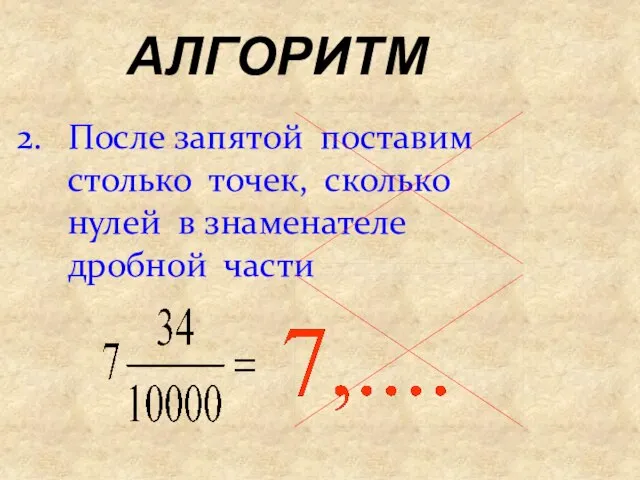 АЛГОРИТМ После запятой поставим столько точек, сколько нулей в знаменателе дробной части