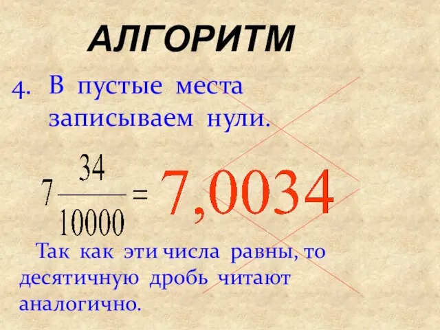 АЛГОРИТМ В пустые места записываем нули. Так как эти числа равны, то десятичную дробь читают аналогично.