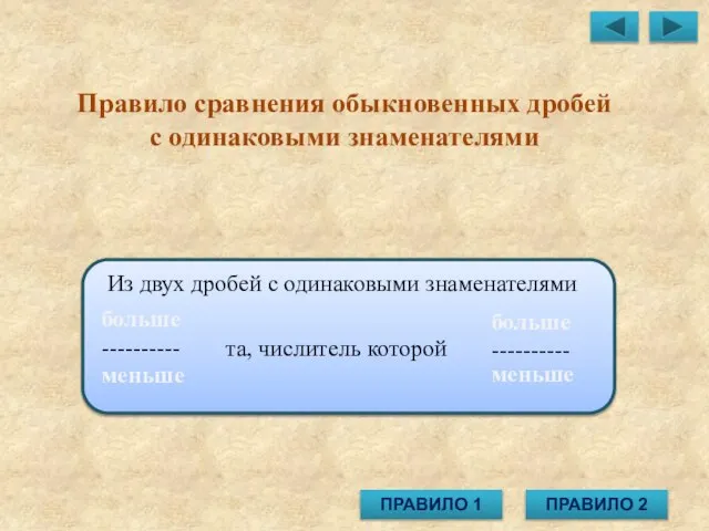 Правило сравнения обыкновенных дробей с одинаковыми знаменателями больше ---------- та, числитель которой