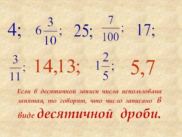 Если в десятичной записи числа использована запятая, то говорят, что число записано в виде десятичной дроби.